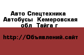 Авто Спецтехника - Автобусы. Кемеровская обл.,Тайга г.